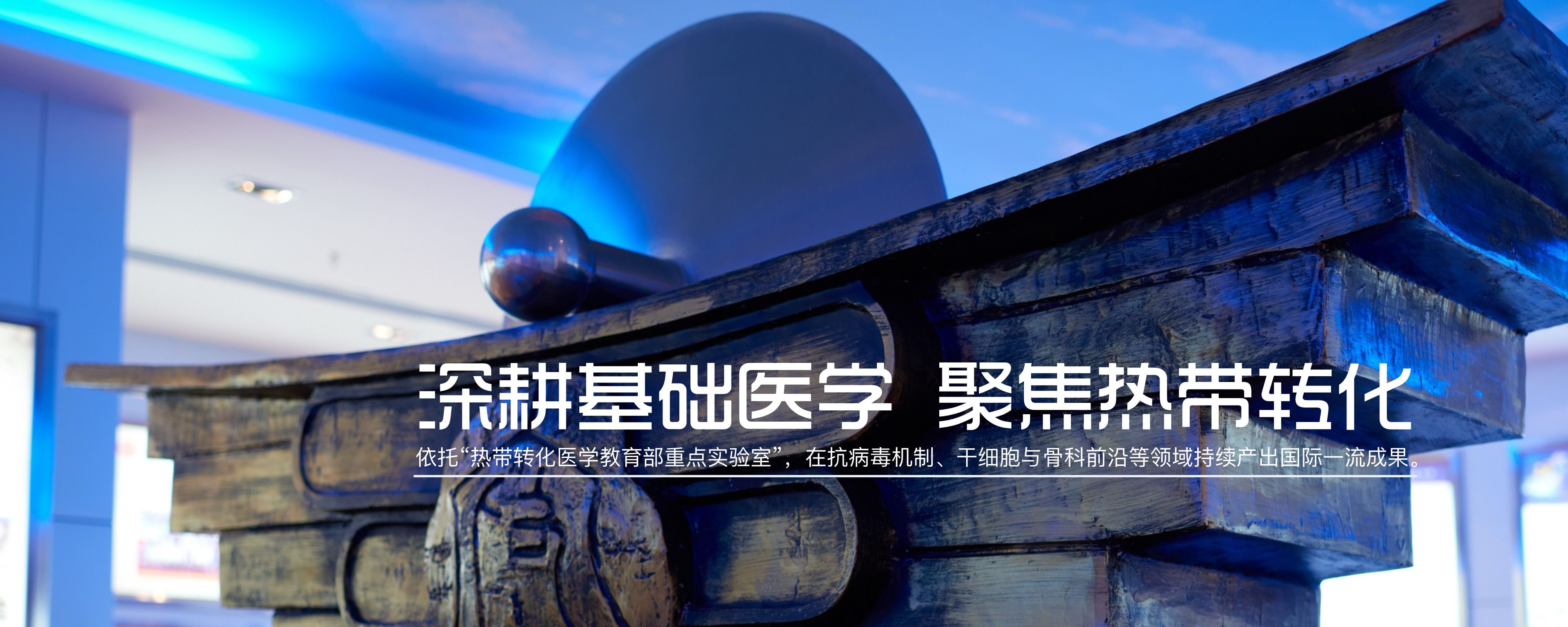 深耕基础医学，聚焦热带转化。​