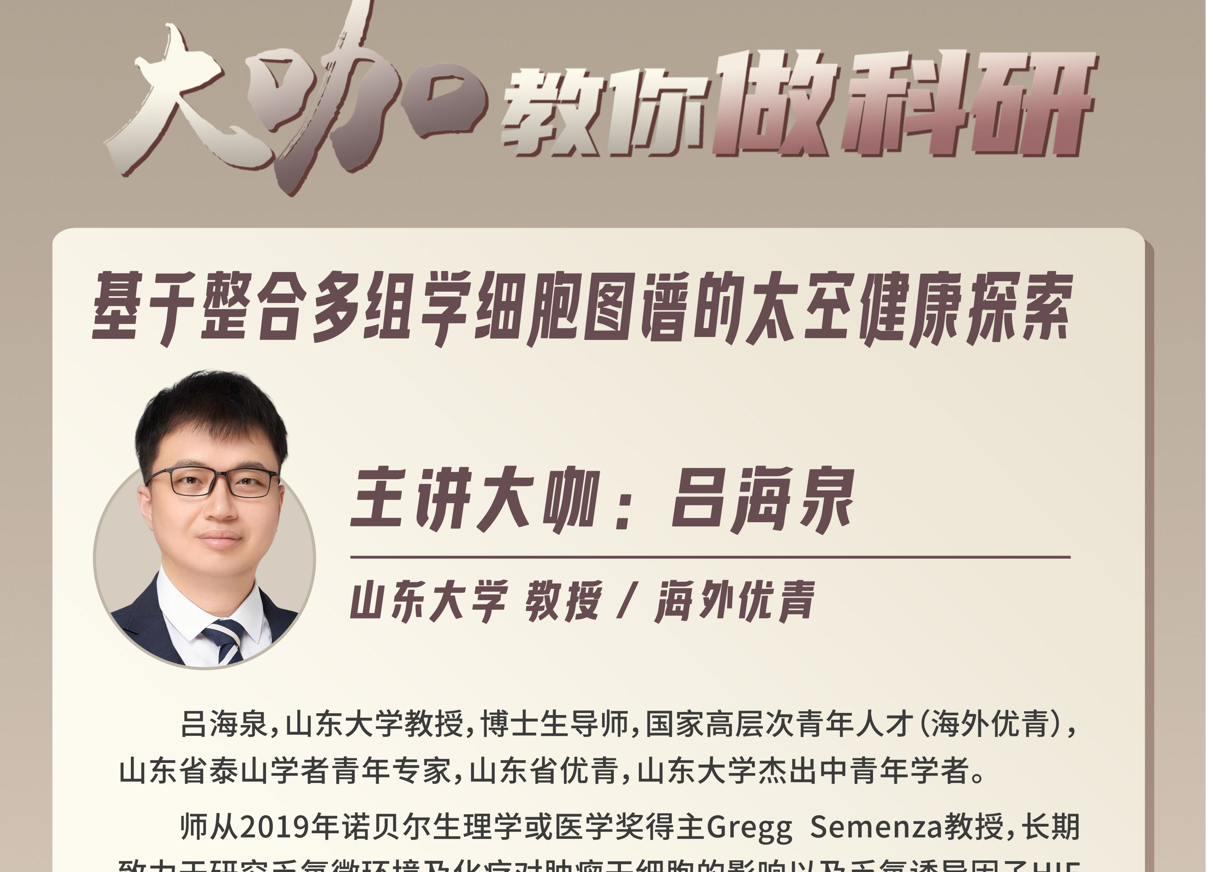 大咖教你做科研第38期
