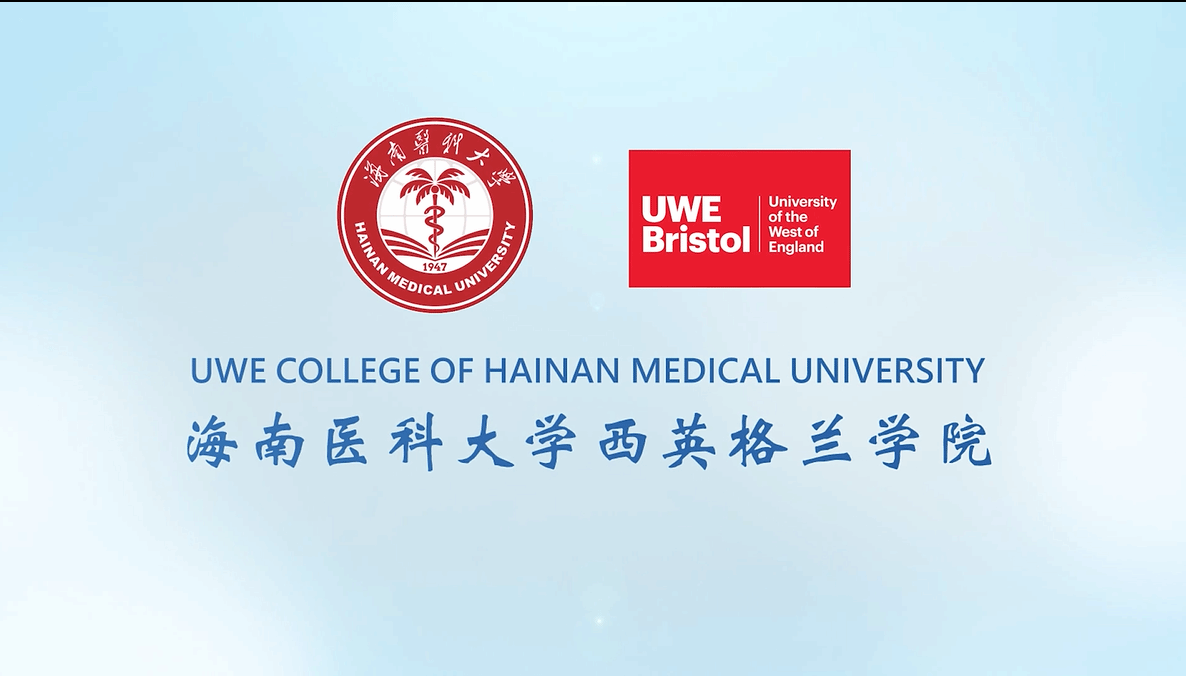 海南医科大学西英格兰学院