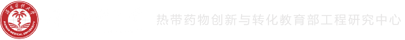 热带药物创新与转化教育部工程中心